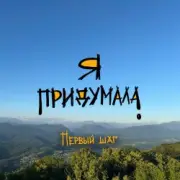 Обложка: Я придумала - Личное пространство