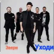 Обложка Звери – Уходи