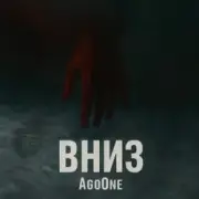 Обложка: AgoOne - Вниз