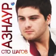 Обложка: Азнаур - Ночные огни