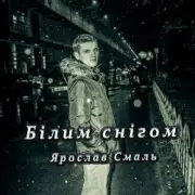 Обложка: Ярослав Смаль - Білим снігом