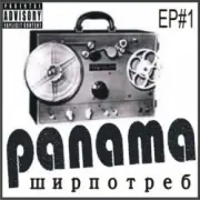 Обложка: PANAMA - До свиданья