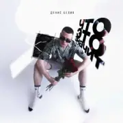 Обложка Денис Белик – Твои Stories