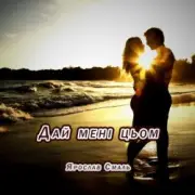 Обложка: Ярослав Смаль - Дай мені цьом