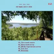 EiZ - Что в ней такого