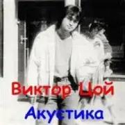 Обложка: Виктор Цой - Завтра война