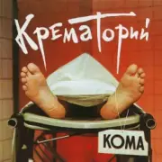 Крематорий - Харе Рама