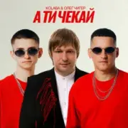 Kolaba & Олег Чигер - А ти чекай