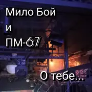 Мило Бой и ПМ - 67 - О тебе