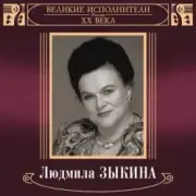 Обложка: Людмила Зыкина - В Парке У Мамаева Кургана