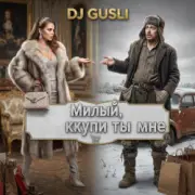 Обложка: DJ GUSLI - Милый купи ты мне