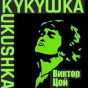 Обложка: Виктор Цой - Кукушка
