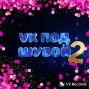 Обложка: Karna.val & Дискотека Авария - Расскажи, Снегурочка