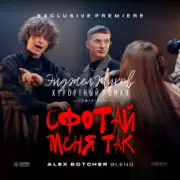 Обложка: Энджел Жуков & Курортный Роман & Mikis - Сфотай меня так (Alex Botcher Blend)