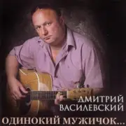 Обложка: Дмитрий Василевский - Одинокий Мужичок
