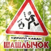Обложка: Кирилл Кабан - Шашлычок