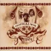 Обложка: Тричі - Сивий-сивий коню
