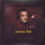 Обложка: Михаил Круг - Девочка Пай