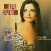 Обложка: Наташа Королева - Лето