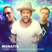 Обложка: MONATIK - Кружит (DJ Цветкоff & Hokkan Radio Edit)