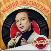 Обложка Валерий Ободзинский – Я не хочу тебя терять