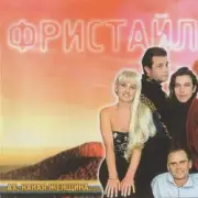 Обложка: группа Фристайл - Ах какая женщина