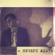 Обложка: Sizor - Нечего ждать