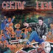 Обложка: Сектор Газа - Демобилизация
