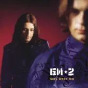 Обложка: БИ-2 - Мяу кисс ми