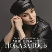 Обложка: Альбина Джанабаева - Мне просто показалось