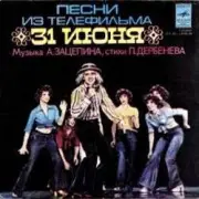 Обложка: К/Ф “31 июня” - Он пришел