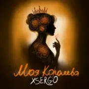 Обложка: XSERGO - Моя королева