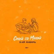Обложка: 3-ий Январь - Спой со мной