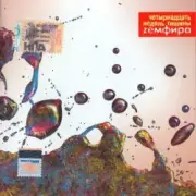 Обложка: Земфира - Кто