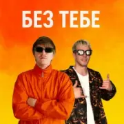 Обложка: YOXDEN & Gario Nell - БЕЗ ТЕБЕ