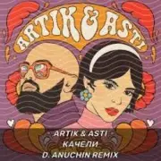Обложка: Artik & Asti - Только раз