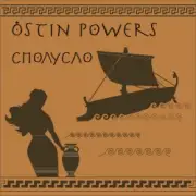 Обложка: Ostin Powers - Пей, баба, пей