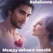 Обложка: BallaDonna - Между небом и землёй