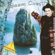 Обложка: Александр Лукьянов - Падает снег