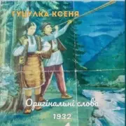 TARAS NAHURSKYI - Гуцулка Ксеня