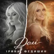 Ірина Федишин - Долі