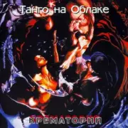 Крематорий - Jeff - белая кровь