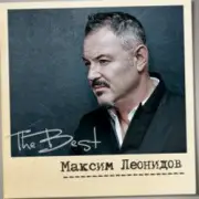 Обложка: Максим Леонидов - Соловьи