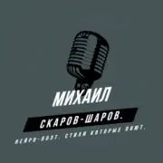 Михаил Скаров-Шаров. - Правда моей жизни.
