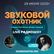 Обложка: Звуковой Охотник - Радиошоу Выпуск #40