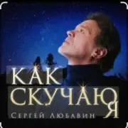 Обложка: Сергей Любавин - Как скучаю я
