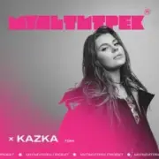 Обложка: Kazka feat. Мультитрек - Тону