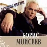Обложка: Борис Моисеев - Голубая Луна