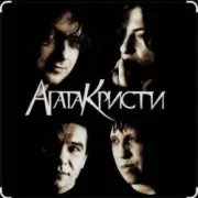 Обложка: Агата Кристи - Как на войне