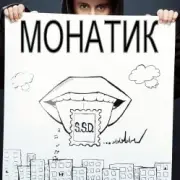Обложка: MONATIK - Улыбаясь